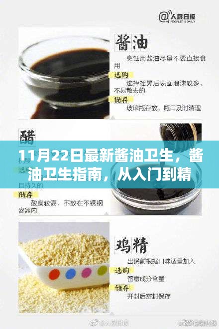 酱油卫生入门到精通，清洁与保存指南（11月22日最新版）