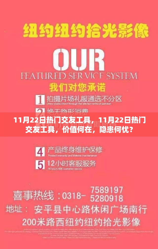 11月22日热门交友工具的价值与隐患解析