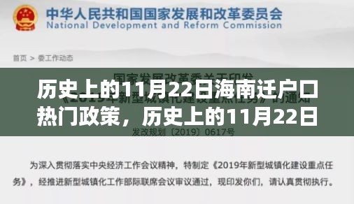 历史上的11月22日海南迁户口政策深度解读与评测，全面梳理热门政策变迁及影响分析