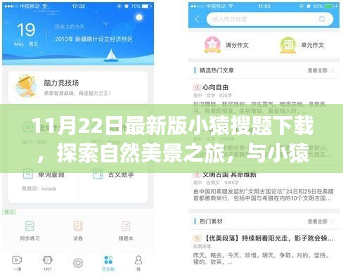 『与小猿搜题共赴宁静十一月，探索自然美景之旅最新版下载』