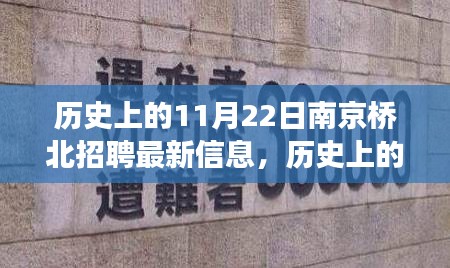 历史上的11月22日南京桥北科技引领革新，全新智能招聘平台震撼上线发布最新招聘信息