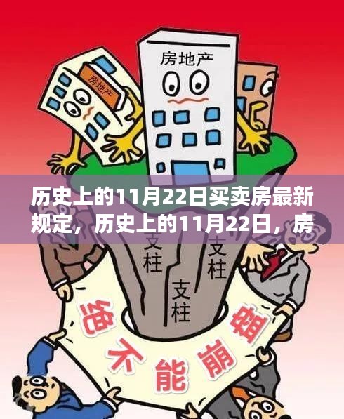 历史上的11月22日，房地产交易新规出台与实施及买卖房最新规定概述