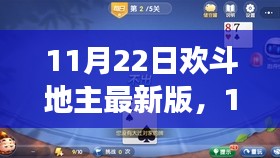 11月22日欢斗地主最新版，全新体验与特色功能详解