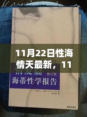 11月22日性海情天最新全面评测与介绍