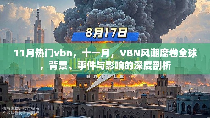 十一月VBN风潮全球席卷，背景、事件与深度影响剖析