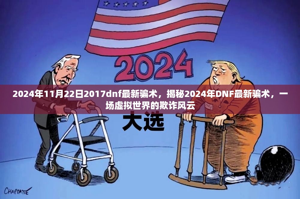 揭秘2024年DNF最新骗术，虚拟世界欺诈风云解析