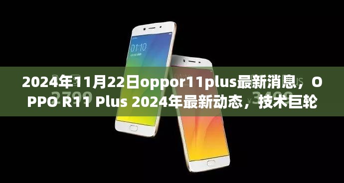 OPPO R11 Plus 2024年最新动态，技术巨轮的新飞跃