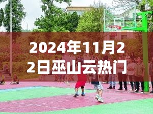 巫山云探秘，心灵与自然的绝美邂逅（2024年11月22日热门款）