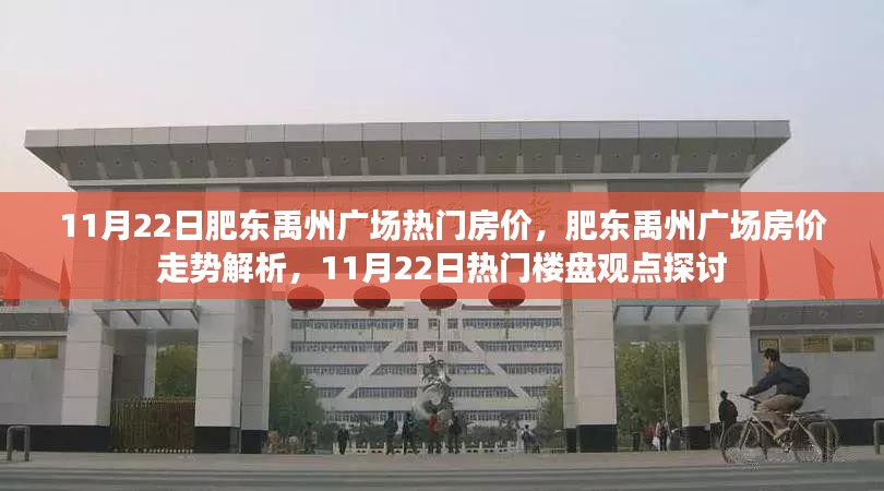 肥东禹州广场房价走势解析及热门楼盘观点探讨