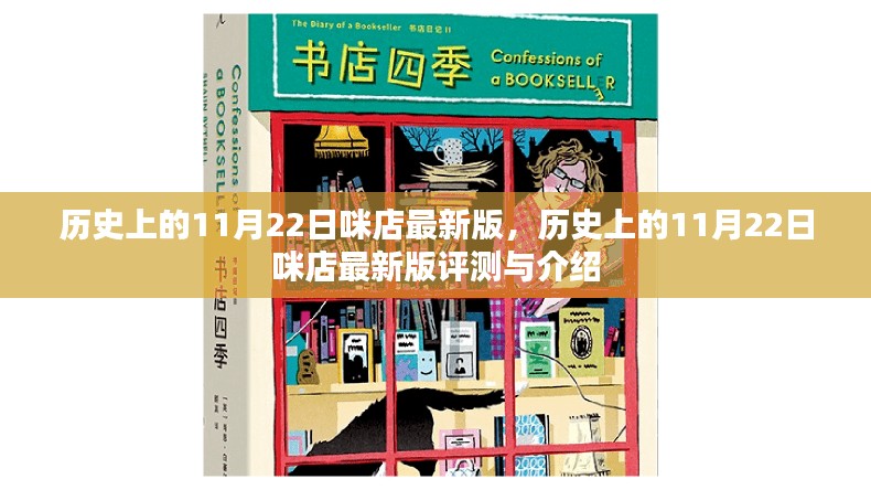 咪店最新版评测与介绍，历史上的11月22日回顾与前瞻