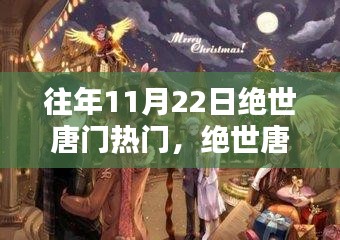 绝世唐门之温馨日常，友谊魔法闪耀11月22日