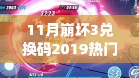 11月崩坏3兑换码2019热门，崩坏3十一月超级兑换码2019，科技与生活的完美融合，引领新时代的游戏狂欢！