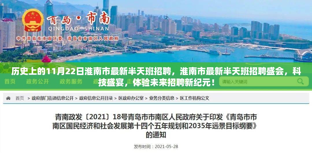 淮南市最新半天班招聘盛会，科技新纪元体验，探寻未来职业机遇