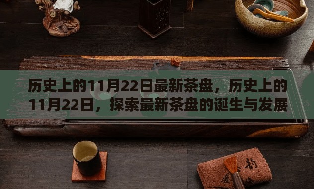 历史上的11月22日，最新茶盘的诞生与发展探索