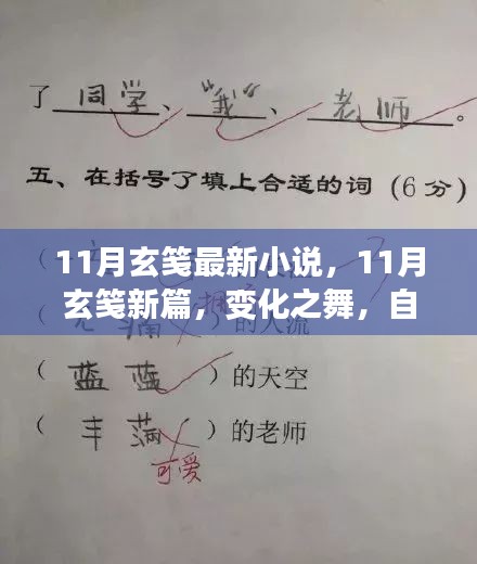 变化之舞，自信与成就之歌——玄笺11月最新力作