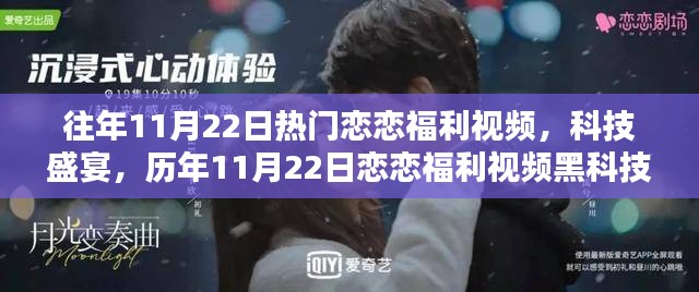 历年11月22日恋恋福利视频回顾，科技盛宴与黑科技新品揭秘