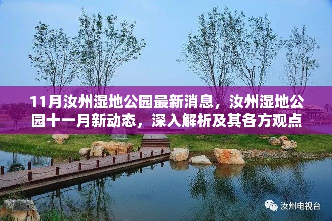 汝州湿地公园十一月新动态解析与各方观点热议