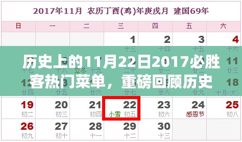 历史上的11月22日，2017年必胜客热门菜单风靡全球回顾