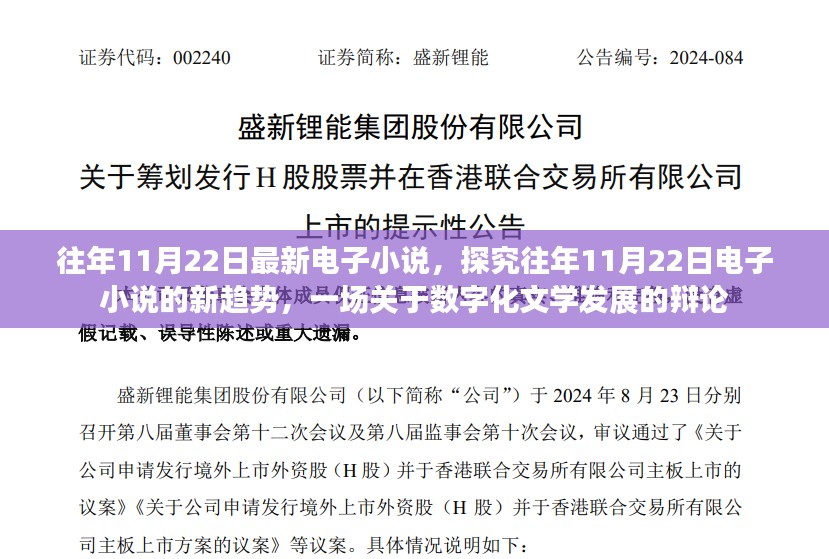 数字化文学新趋势辩论，探究电子小说的发展与未来影响（往年11月22日最新资讯）