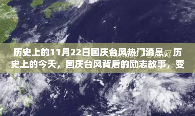 历史上的今天，国庆台风背后的励志故事与变化带来的自信与成就感