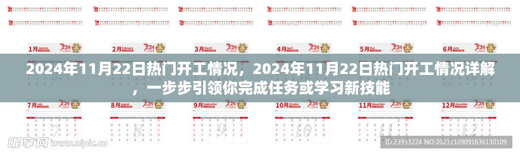 2024年11月22日热门开工情况全解析，任务引领，技能学习一步步前行