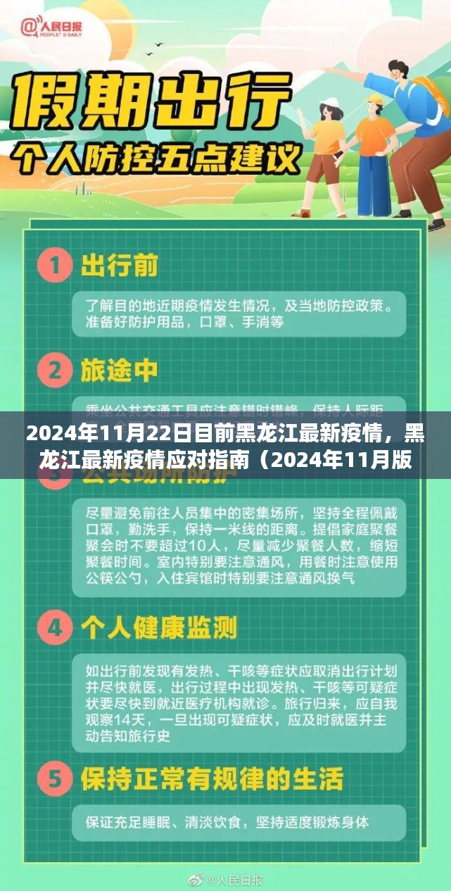 黑龙江最新疫情应对指南，初学者与进阶用户通用（截至2024年11月）