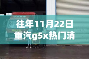 重汽G5X资讯探索之旅，往年11月22日热门消息全解析与任务指南揭秘