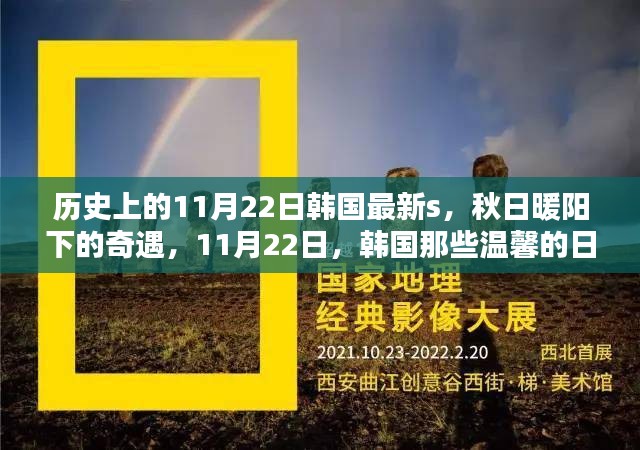 秋日暖阳下的韩国日常，温馨日常与奇遇的相遇在11月22日