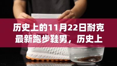 历史上的11月22日，耐克最新跑步鞋引领自然美景探索之旅