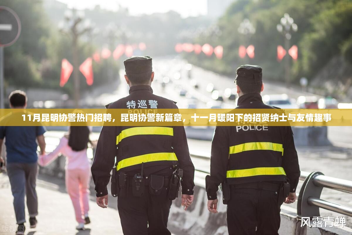 昆明协警招聘启幕，十一月暖阳下的招贤纳士与警民情深