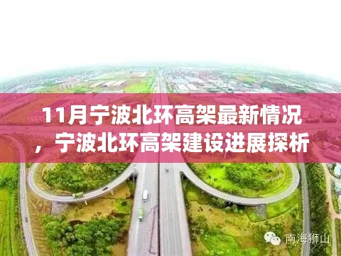 宁波北环高架建设进展深度解析，最新情况与探析个人视角