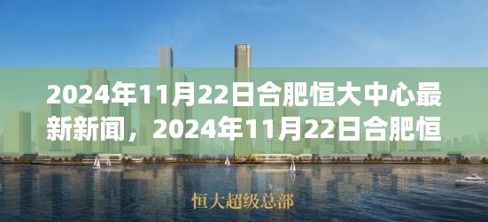 揭秘合肥恒大中心发展蓝图，城市新地标最新动态报道于2024年11月22日