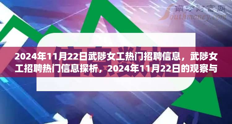 武陟女工招聘热门信息探析，观察与思考