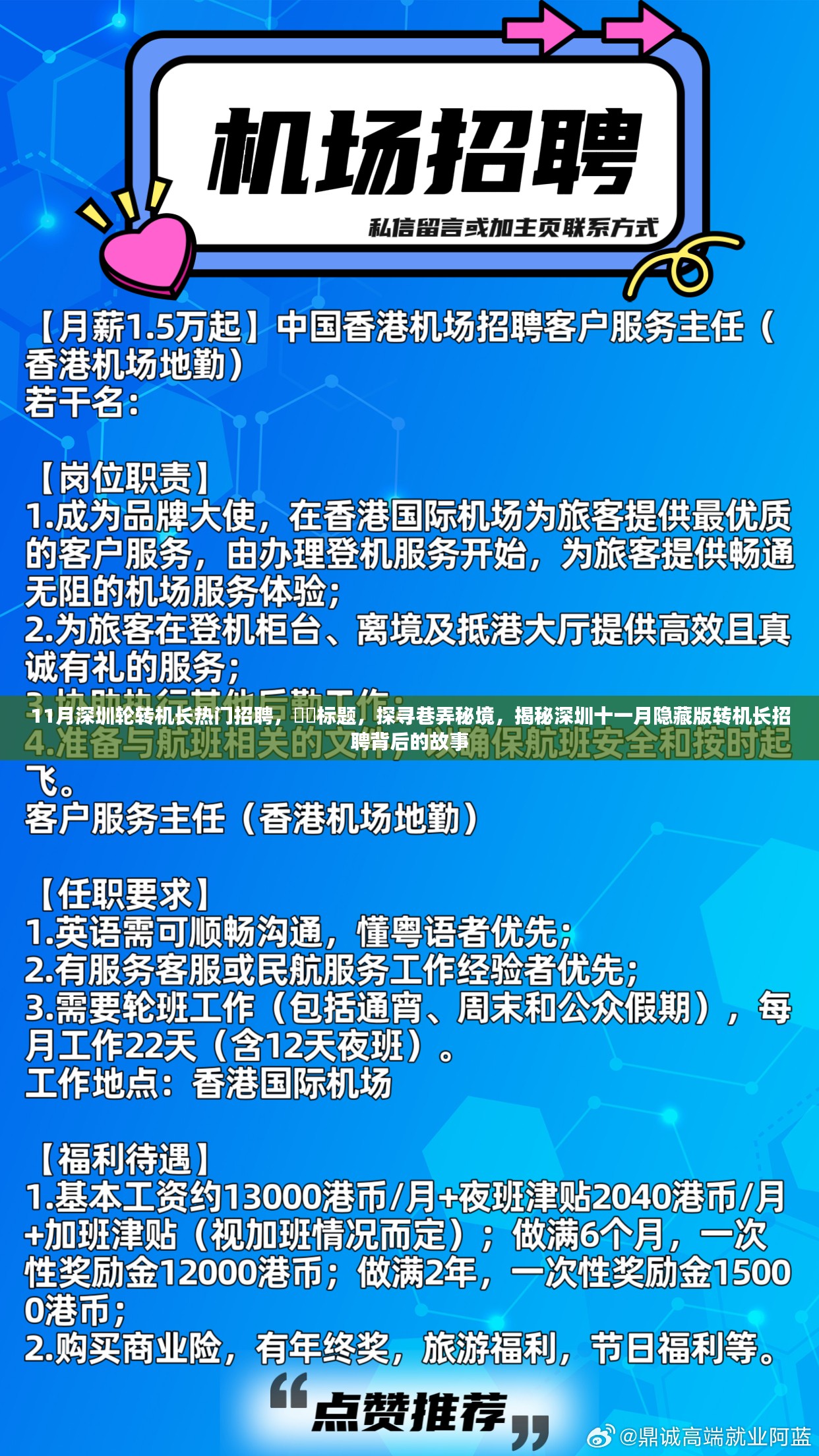 揭秘深圳十一月隐藏版转机长招聘背后的故事，探寻巷弄秘境，热门招聘火热开启