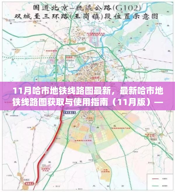 初学者进阶手册，最新哈尔滨市地铁线路图获取与使用指南（11月版）