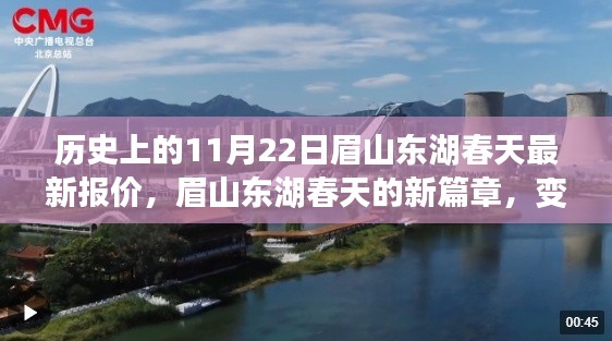 眉山东湖春天新篇章，历史报价、变化中的学习与自信成就感的源泉