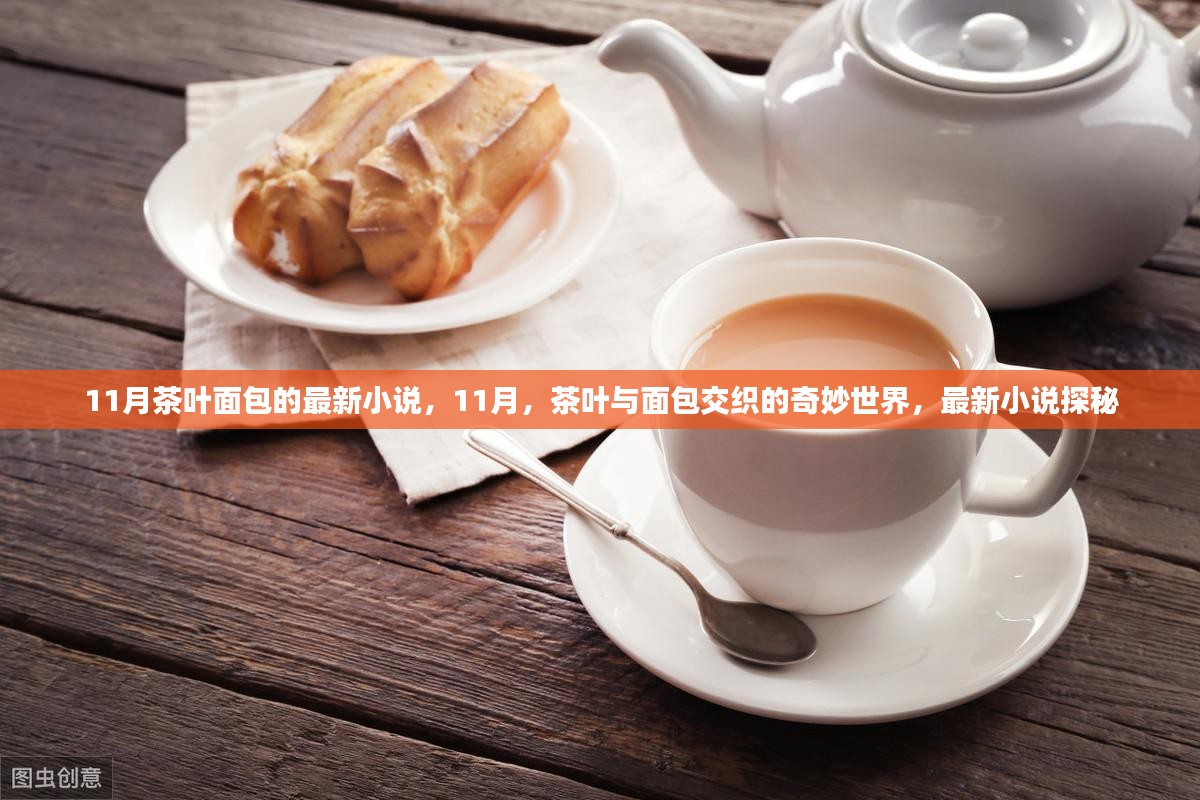 11月探秘，茶叶与面包交织的奇妙世界