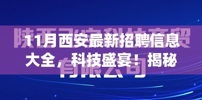 揭秘西安最新科技招聘信息盛宴，最新职位一览无余！