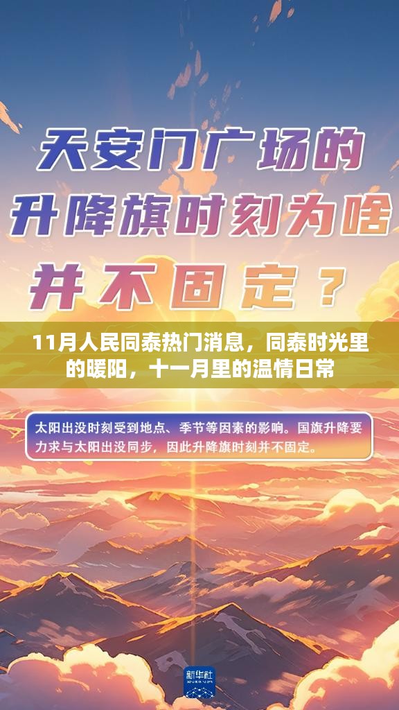 11月人民同泰时光，暖阳下的温情日常