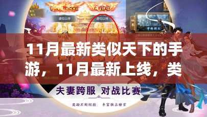 11月最新上线，类似天下手游盛宴，你钟情哪一款？