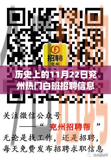 历史上的兖州白班招聘信息繁荣日，11月22日深度解析