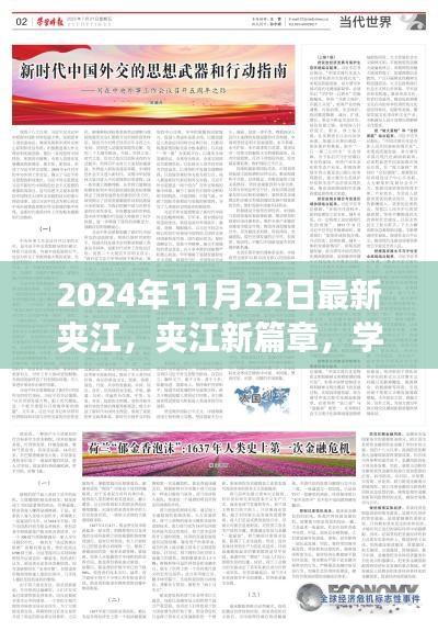 夹江新篇章，学习变革，自信成就未来（2024年11月22日最新资讯）