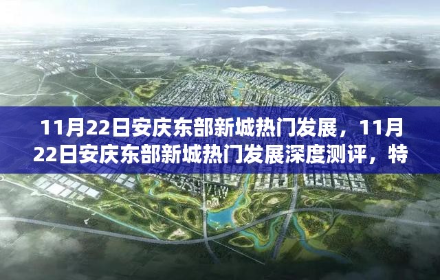 11月22日安庆东部新城热门发展深度解析，特性、体验、竞品对比与用户群体分析