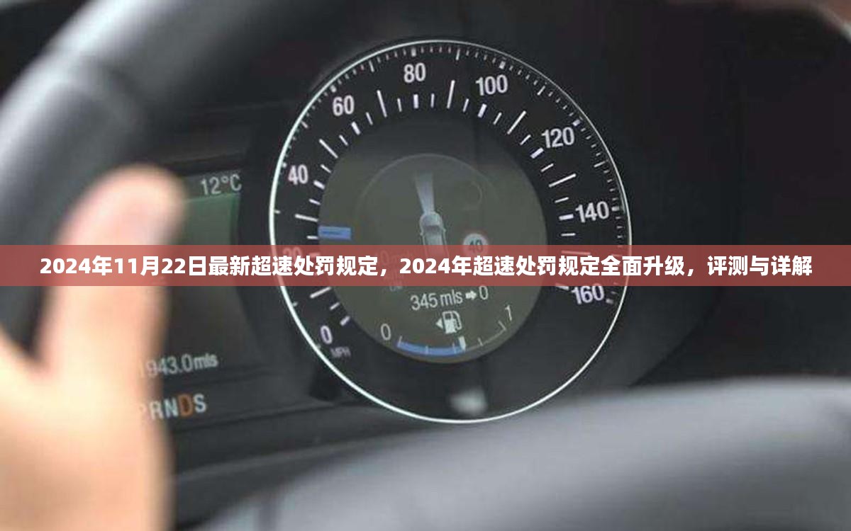 2024年超速处罚规定全面升级，详解与评测