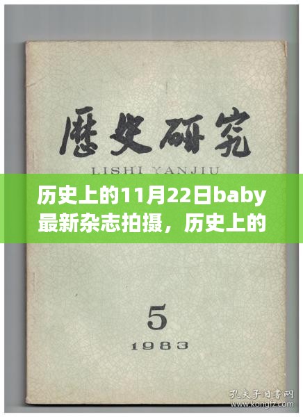 历史上的11月22日，Baby杂志拍摄背后的励志故事与自信诞生见证