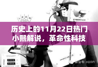 历史上的11月22日热门科技事件解析，革命性产品体验报告与小熙解说回顾