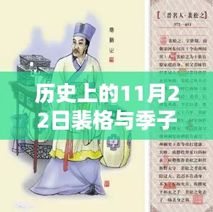 裴格与季子铭在历史上的影响力，11月22日的双重印记时代