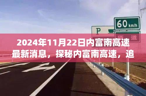 揭秘内富南高速最新动态，追寻自然美景之旅的新篇章（2024年11月22日更新）