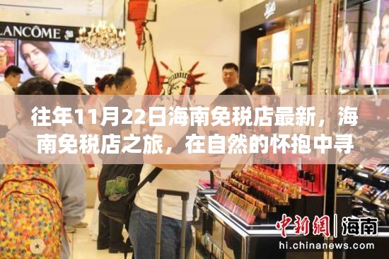 海南免税店之旅，自然怀抱下的购物与心灵宁静体验