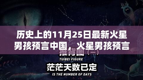 火星男孩预言揭秘，神秘中国的未来与小巷深处的奇遇——11月25日揭秘日